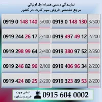 خط رند سیم کارت همراه اول 0919 تهران