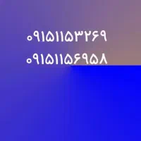 خط یک مشهد 0915115