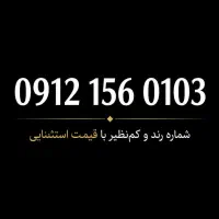 فروش سیمکارت 0912 رند و کمنظیر