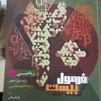 فرمول بیست ریاضی دوازدهم