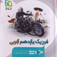 فیزیک میکرو یازدهم تجربی