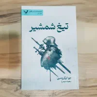 کتاب تیغ شمشیر