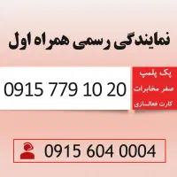 سیم کارت طلایی رند همراه اول 0915.779.10.20