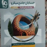 کتاب حسابان جامع میکرو گاج ویژه رشته ریاضی فیزیک