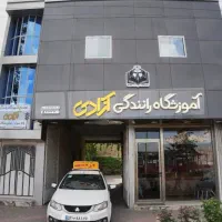آموزشگاه آزادی