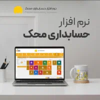 نرم‌افزار حسابداری محک - شعبه بازار شوش (صابونیان)