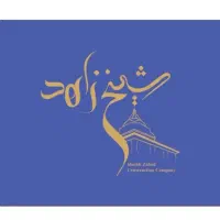 استخدام مهندس معمار در شرکت ساختمانی شیخ زاهد