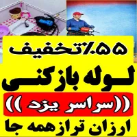 کل یزد10دقه چاهبازکن فنرزنی فنرزدن بازکردن فاضلاب