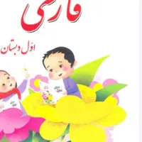 تدریس (آموزش)خصوصی پایه اول ابتدایی تا سوم