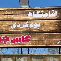 اقامتگاه-بومگردی-کاس-چوم