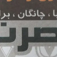 نیروی کار آقای جوان در لوازم یدکی نصرت