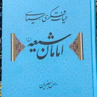 کتاب حیات فکری سیاسی امامان شیعه