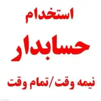 استخدام کمک حسابدار