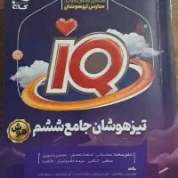 گاج IQ تیزهوشان جامع ششم