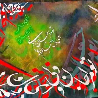 تابلو نقاشی خط جان من