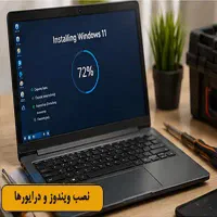 نصب ویندوز و تعمیر کامپیوتر در محل شما