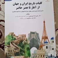 کتاب کلیات تاریخ دانشگاه فرهنگیان