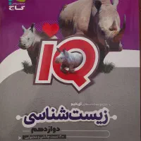 زیست آی کیو دوزادهم۱۴۰۴نو