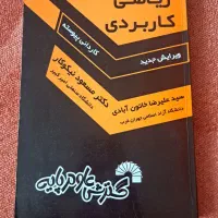 ریاضی کاربردی مخصوص همه دانشجویان و اساتید