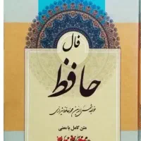 کتاب فال حافظ تاروت شمعتراپی