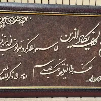 تابلو ان یکاد بزرگ