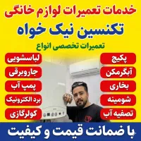 مرکز تعمیرات کلیه لوازم خانه و آشپزخانه در قوچان++