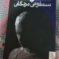 کتاب سمفونی مردگان نو و خوانده نشده