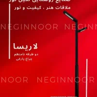 چراغ پارکی خیابانی ویلایی محوطه ای لاریسا نامنظم