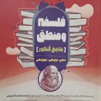 کتاب تست فلسفه و منطق جامع