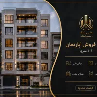 پیش‌ فروش واحد ۱۱۵ متری یوسف زاده۲۷ خواجه ربیع