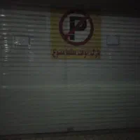 اجاره مغازه ۲۵ متری خیابان ۱۹۶ شرقی کوچه ربیعی