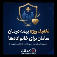 بیمه شو حتی بدون خدمت سربازی