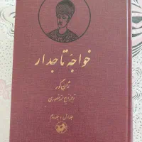 کتاب خواجه تاجدار