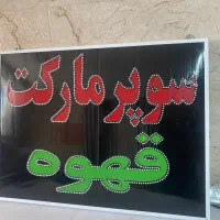 ساخت تابلو LED   نمونه‌کار  80×60 خاص بسازید