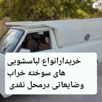 همه نوع لباسشویی های سوخته خراب وضایعاتی
