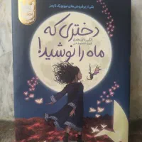 کتاب دختری که ماه را نوشید