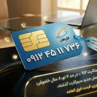 سیمکارت کد ۴، ۸ سال خاموش