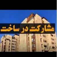 مشارکت بی بدیل در منطقه 10|مشارکت در ساخت املاک|تهران, بریانک|دیوار