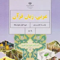 عربی آمادگی پیش از سال
