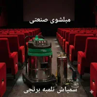 مبلشوی صنعتی سه موتورp80مبلشوی اتوماتیک