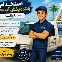 استخدام راننده ویزیتور پخش مواد غذایی و آب معدنی