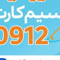 خط 0912 کد 9