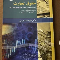 کتاب حسابداری و حقوق تجارت