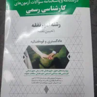 کتاب های آزمون کارشناس رسمی دادگستری