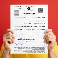 صدورمدرک فنی حرفه ای ـ با استعلام/جوازکسب/استخدامی