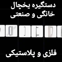 اهرم دستگیره درب یخچال،ترموستات،قاب فن الجی،المنت