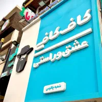 استخدام باریستا در کاف کافی شعبه چالوس