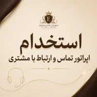استخدام اپراتور تماس و ارتباط با مشتری اهواز