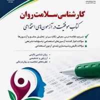 کتاب کارشناس سلامت روان