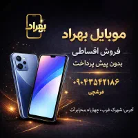 فروش اقساطی Poco C75 ظرفیت ۲۵۶ رم ۸و مدل‌های دیگر